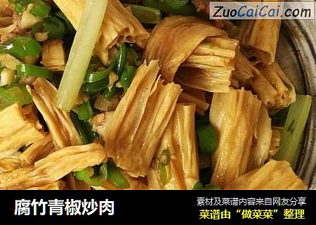 腐竹青椒炒肉