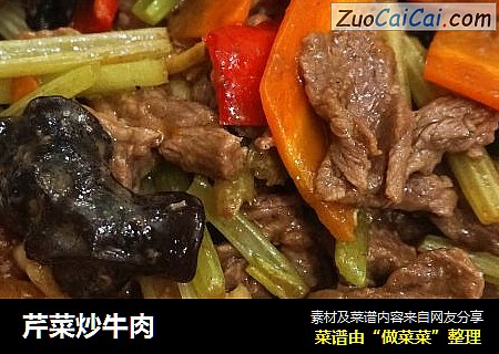 芹菜炒牛肉