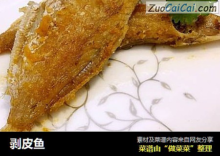 剥皮鱼