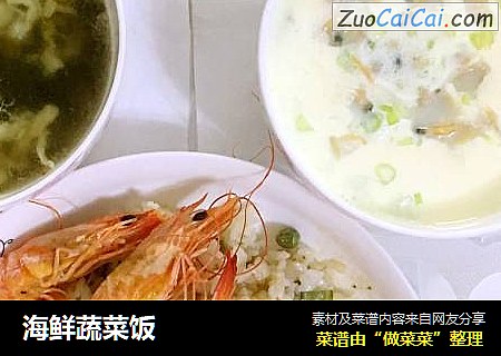 海鲜蔬菜饭