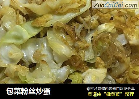 包菜粉丝炒蛋