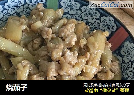 烧茄子