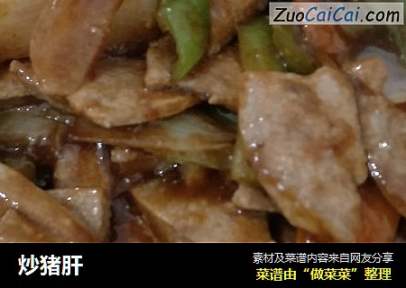 炒猪肝