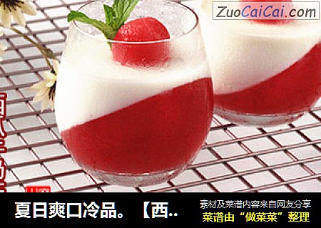 夏日爽口冷品。【西瓜牛奶冻】