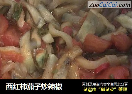 西红柿茄子炒辣椒