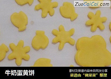 牛奶蛋黄饼