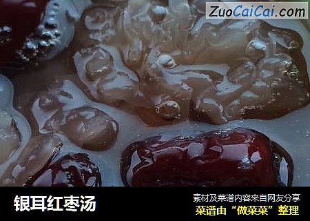 银耳红枣汤