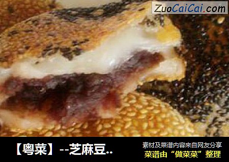 【粤菜】--芝麻豆沙饼