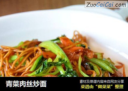 青菜肉丝炒面