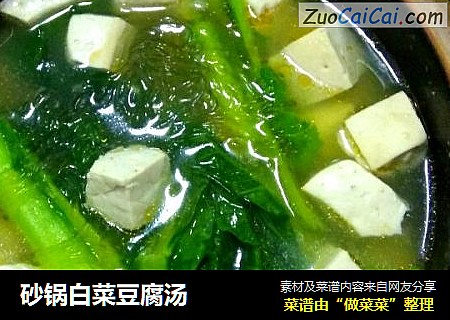 砂锅白菜豆腐汤