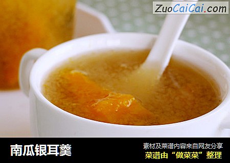 南瓜银耳羹   