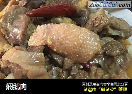 焖鹅肉