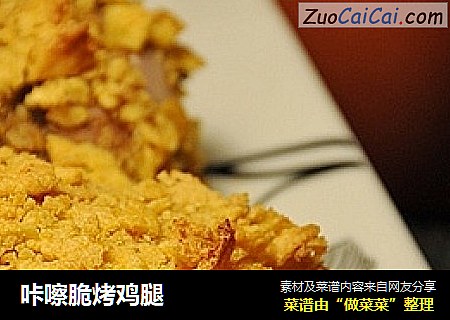 咔嚓脆烤鸡腿