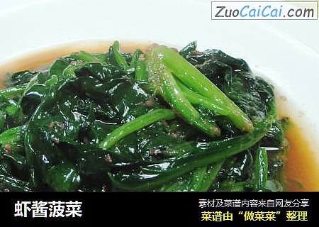 虾酱菠菜