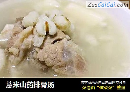 薏米山药排骨汤