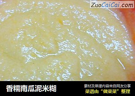香糯南瓜泥米糊