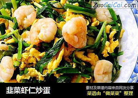 韭菜虾仁炒蛋
