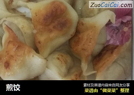 煎饺
