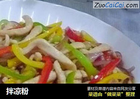 拌凉粉
