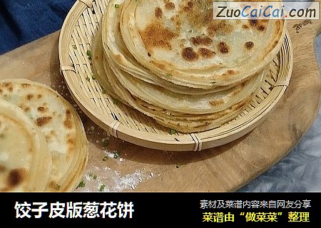 饺子皮版葱花饼