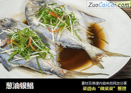 葱油银鲳