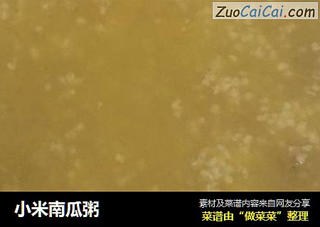 小米南瓜粥