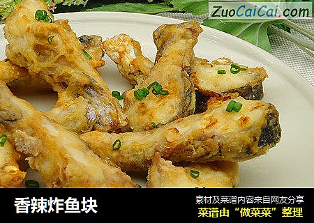 香辣炸鱼块