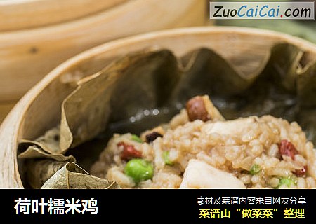 荷叶糯米鸡