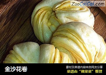 金沙花卷