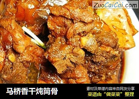 马桥香干炖筒骨