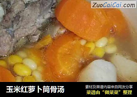 玉米红萝卜筒骨汤