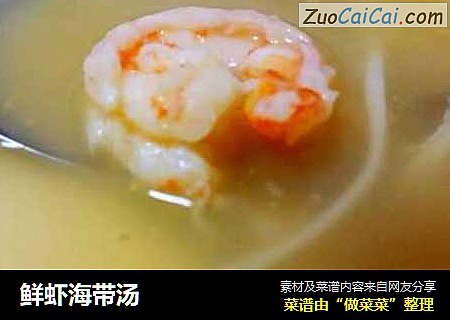 鲜虾海带汤