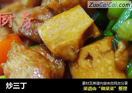 炒三丁