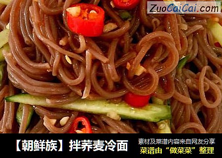 【朝鲜族】拌荞麦冷面