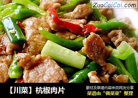【川菜】杭椒肉片