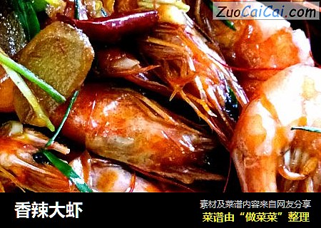 香辣大虾