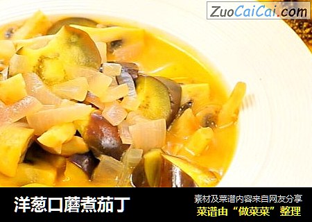 洋葱口蘑煮茄丁