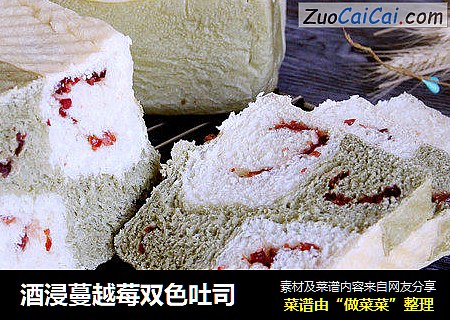 酒浸蔓越莓双色吐司