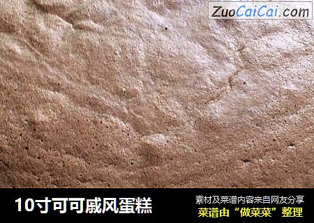 10寸可可戚风蛋糕
