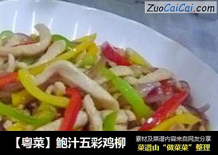 【粤菜】鲍汁五彩鸡柳
