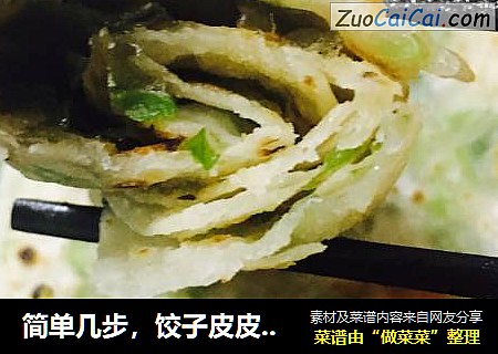 简单几步，饺子皮皮变身千层饼