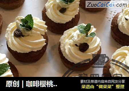 原创 | 咖啡樱桃浆果鲜奶油蛋糕