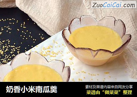 奶香小米南瓜羹