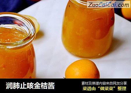 润肺止咳金桔酱