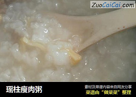 瑶柱瘦肉粥