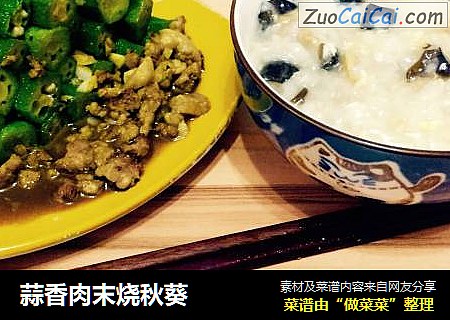 蒜香肉末烧秋葵