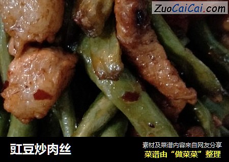 豇豆炒肉丝