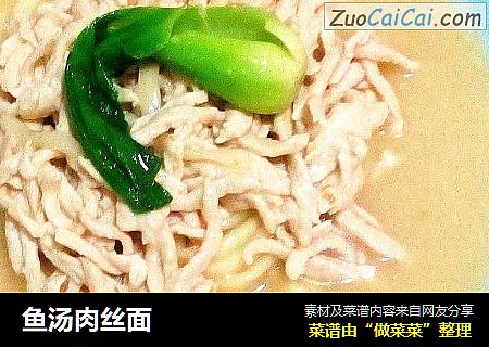 鱼汤肉丝面