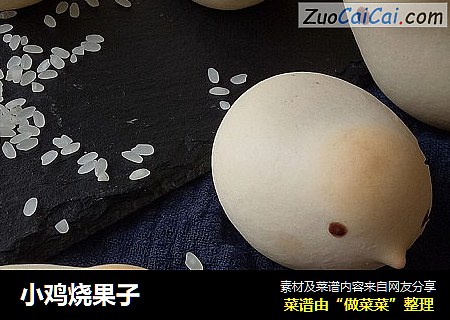 小鸡烧果子