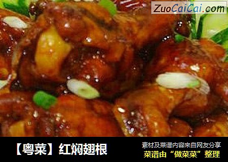 【粤菜】红焖翅根